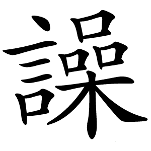 譟怎么读