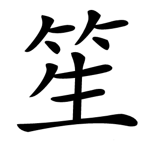 笙怎么读