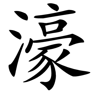 濠怎么读