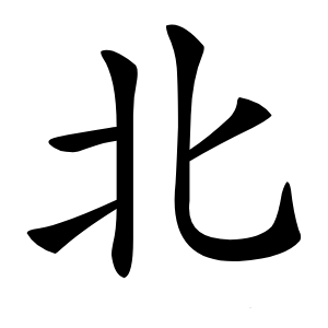 北怎么读