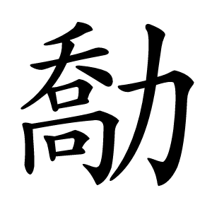 勪怎么读
