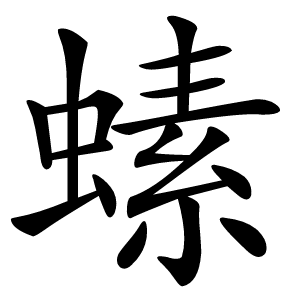 螦怎么读