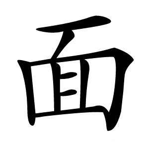 面怎么读