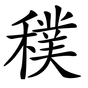 穙怎么读