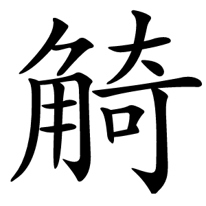 觭怎么读
