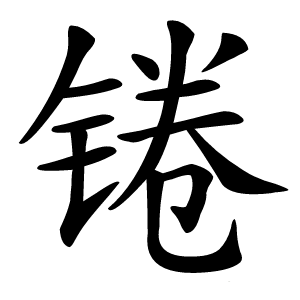 锩怎么读