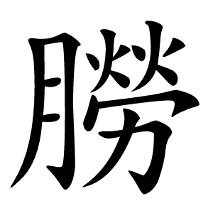 朥怎么读