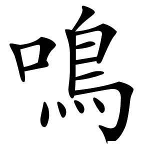 鳴怎么读