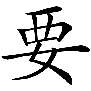 要怎么读