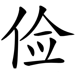 俭怎么读