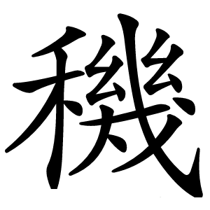 穖怎么读