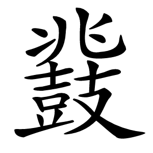 鼗怎么读