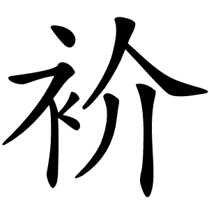 衸怎么读