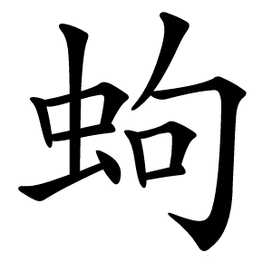 蚼怎么读