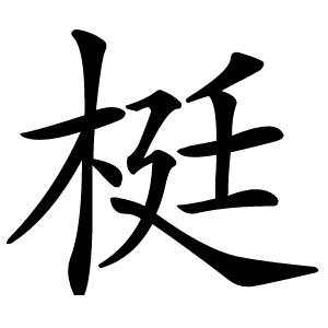 梃怎么读