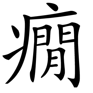 癇怎么读