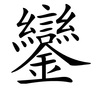 鑾怎么读