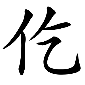 仡怎么读