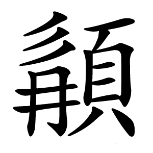䫇怎么读
