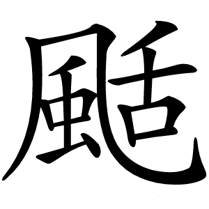 颳怎么读