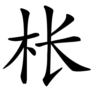 枨怎么读