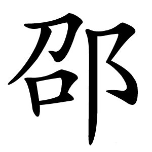 邵怎么读