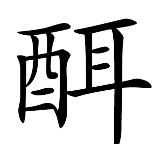 䣵怎么读