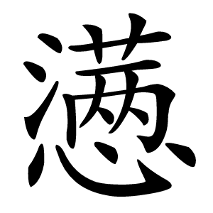 懑怎么读