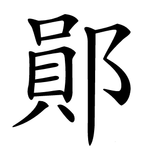 鄖怎么读