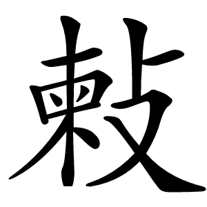 㪝怎么读
