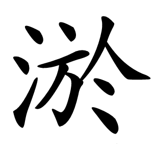 淤怎么读