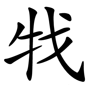 牫怎么读