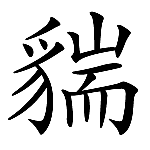 貒怎么读