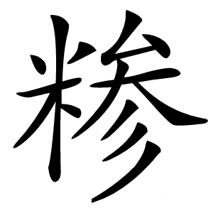 糁怎么读
