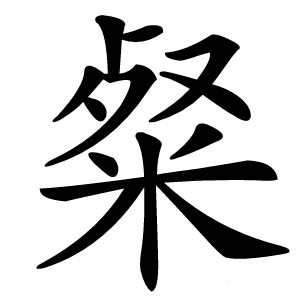 粲怎么读