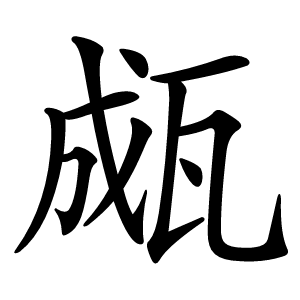 㼩怎么读
