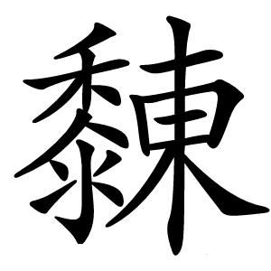 䵔怎么读