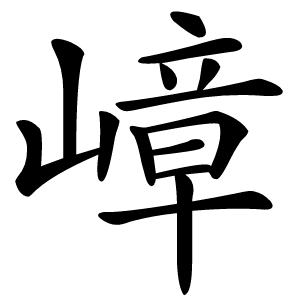 嶂怎么读
