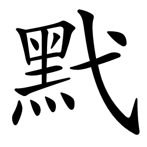 黓怎么读