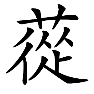 蓯怎么读