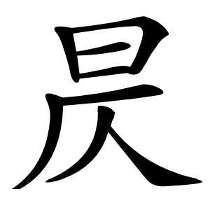 昃怎么读