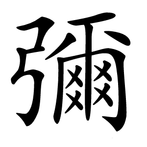 彌怎么读