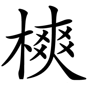 樉怎么读