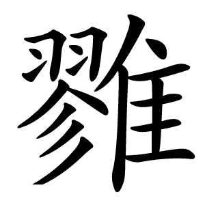 雡怎么读