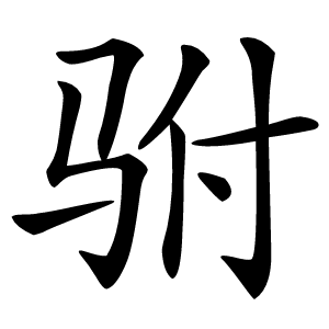 驸怎么读