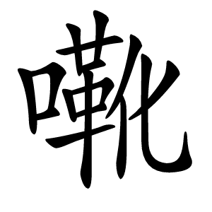 㗾怎么读