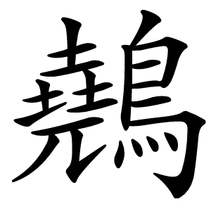 䴃怎么读