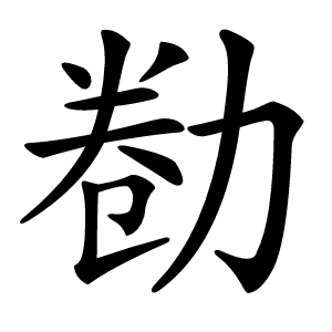 勌怎么读