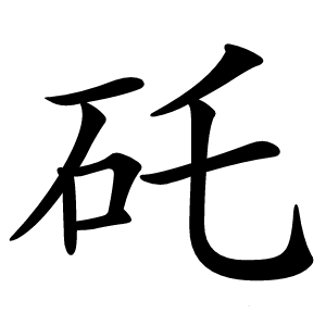 矺怎么读