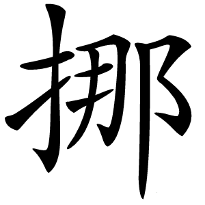 挪怎么读